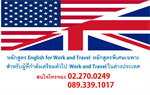 เรียนภาษาอังกฤษ English for Work and Travel