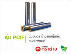 ฉนวนหุ้มท่อน้ำร้อนน้ำเย็น รุ่น PCIF