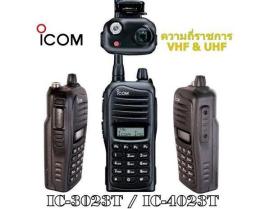 วิทยุสื่อสาร  ICOM IC-3023T