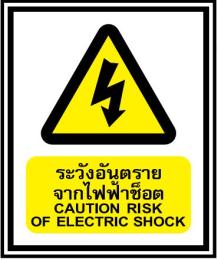 ป้ายระวังอันตรายจากไฟฟ้าช็อต 