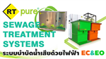 ระบบบำบัดน้ำเสียด้วยไฟฟ้า EC EO  RT Pure  Sewage Treatment Systems