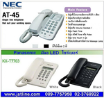 AT-45   AT45  NEC   โทรศัพท์ NEC