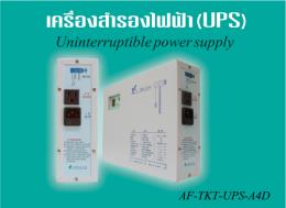 เครื่องสำรองไฟฟ้า (UPS) A4Dสำหรับมอเตอร์ประตูม้วนRGP500
