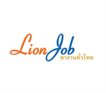 Lion Job เว็บไซต์หางานทั่วไทย