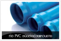 ท่อ PVC ชนิดต่อด้วยแหวนยาง