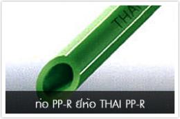 ท่อ PP-R ยี่ห้อ THAI PP-R