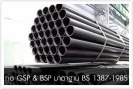 ท่อ GSP & BSP มาตรฐาน BS 1387-1985