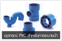 อุปกรณ์ PVC สำหรับงานระบายน้ำ (แบบบาง)