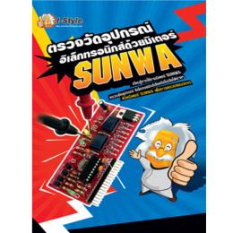 หนังสือ ตรวจวัดอุปกรณ์อิเล็กทรอนิกส์ด้วยมิเตอร์ SUNWA 