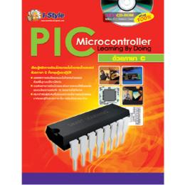 หนังสือ PIC Microcontroller Learning By Doing ด้วยภาษาC